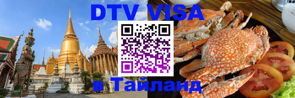 DTV Виза в Тайланд для россиян Армавир 