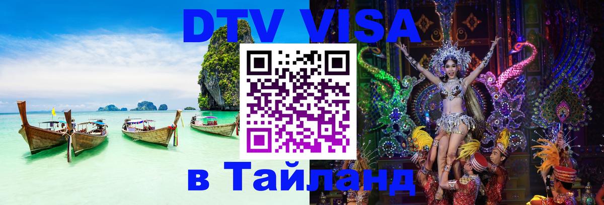 Visa ДТВ Тайланд помощь 
