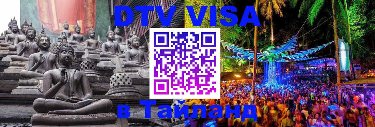 Цены на DTV визу в Таиланд — пакеты услуг, достаточно даже паспорта - Армавир 